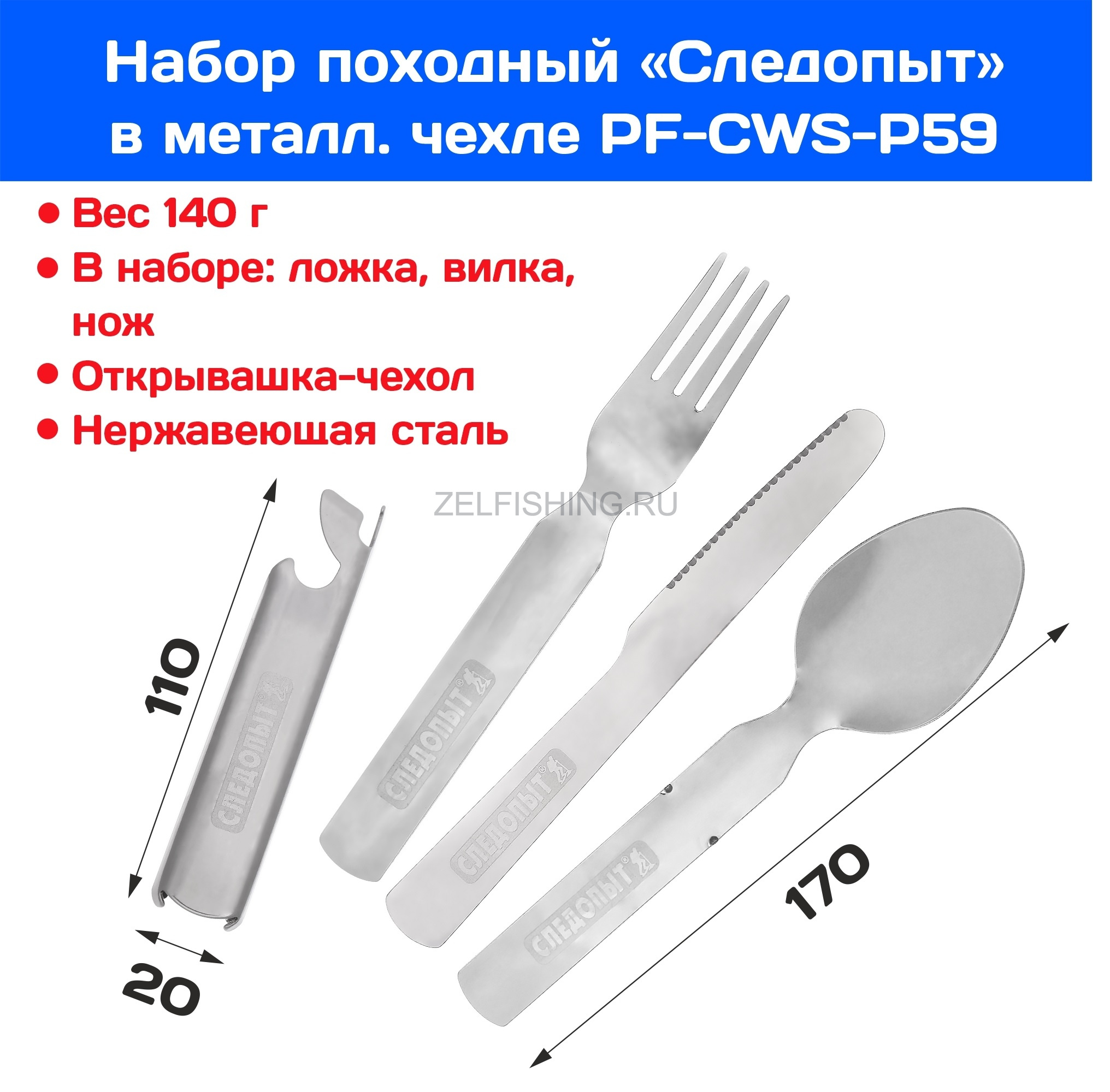 Набор столовых приборов Следопыт PF-CWS-P59