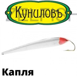 Куниловъ капля