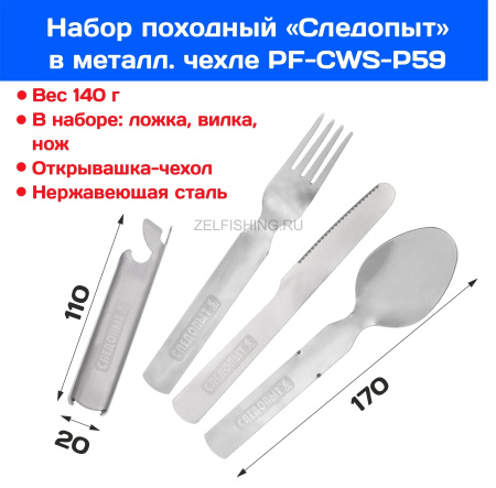 Набор столовых приборов Следопыт PF-CWS-P59
