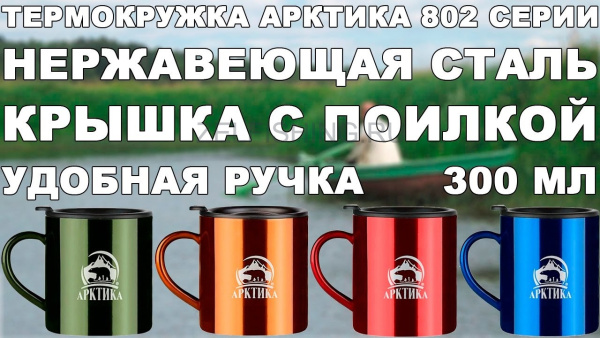 Термокружка Арктика 802