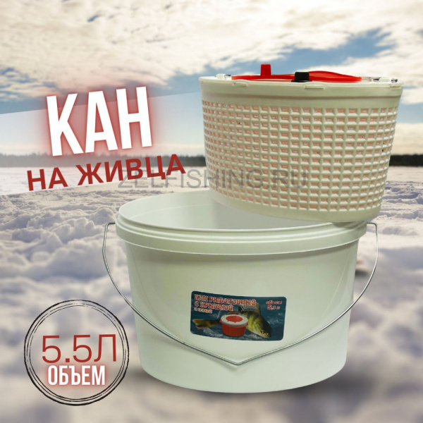 Кан-ведро для живца (с сеткой) 5,5л