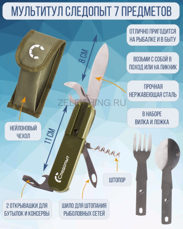 Мультитул СЛЕДОПЫТ 7 предметов c ложкой, вилкой, в чехле, в коробке PF-MT-15