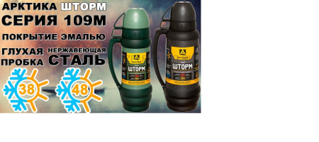 Термос Арктика 109 Шторм