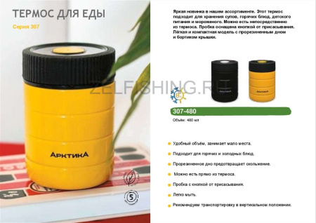 Термос Арктика 307 для еды (480мл)